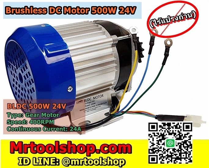 มอเตอร์บัสเลส 500วัตต์ 24โวลท์, Brushless Motor DC 500W 24V